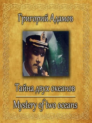 cover image of Тайна двух океанов